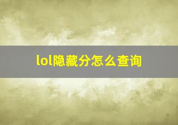 lol隐藏分怎么查询