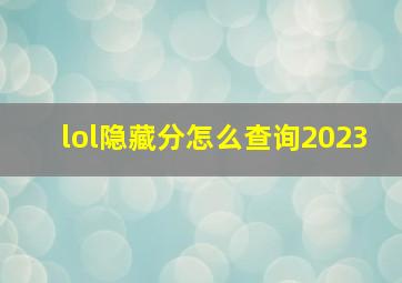 lol隐藏分怎么查询2023