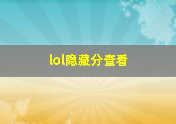 lol隐藏分查看