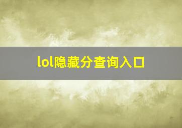 lol隐藏分查询入口