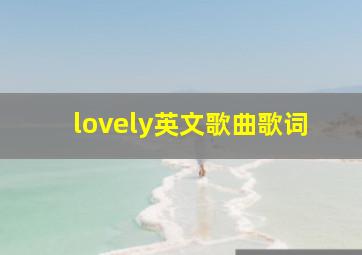 lovely英文歌曲歌词