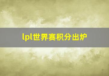 lpl世界赛积分出炉