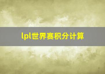 lpl世界赛积分计算