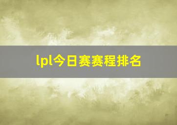 lpl今日赛赛程排名