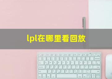 lpl在哪里看回放