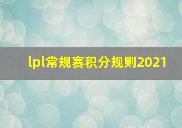 lpl常规赛积分规则2021