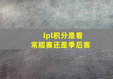 lpl积分是看常规赛还是季后赛