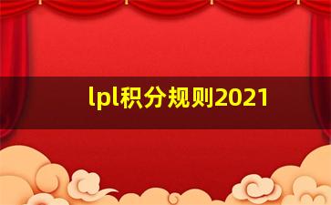 lpl积分规则2021