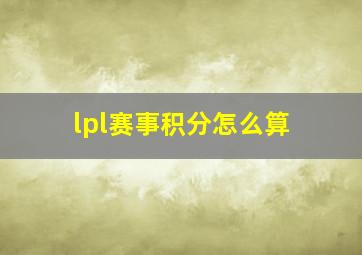 lpl赛事积分怎么算