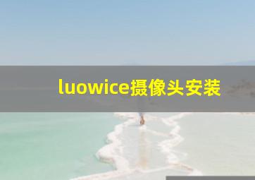 luowice摄像头安装