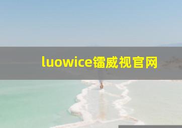 luowice镭威视官网