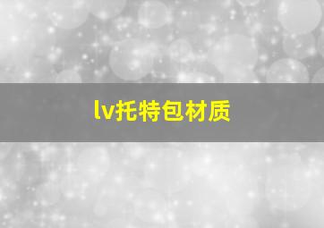 lv托特包材质