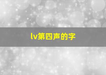 lv第四声的字