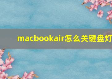 macbookair怎么关键盘灯