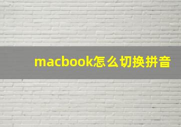 macbook怎么切换拼音