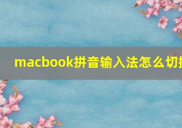 macbook拼音输入法怎么切换