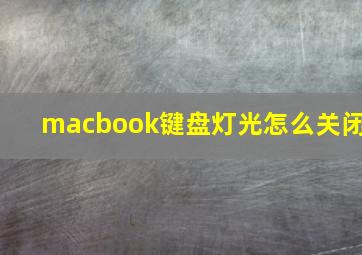 macbook键盘灯光怎么关闭