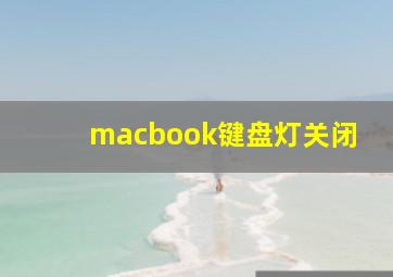 macbook键盘灯关闭