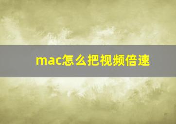 mac怎么把视频倍速