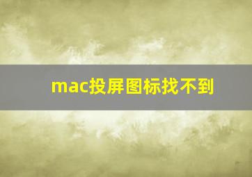 mac投屏图标找不到