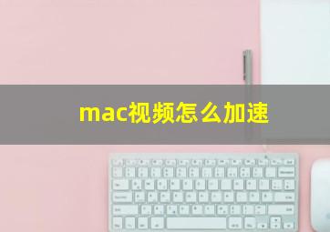 mac视频怎么加速