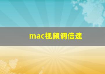 mac视频调倍速