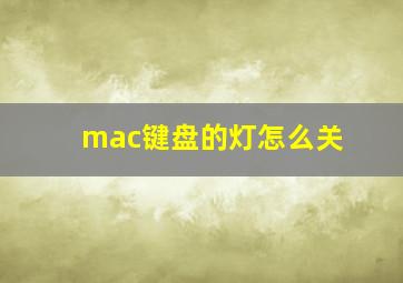 mac键盘的灯怎么关