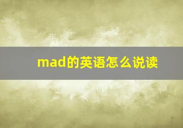 mad的英语怎么说读