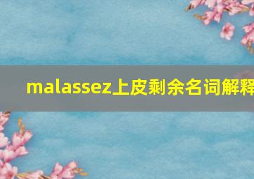 malassez上皮剩余名词解释