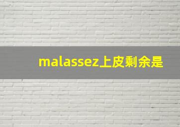 malassez上皮剩余是