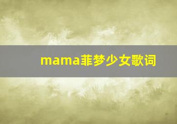 mama菲梦少女歌词