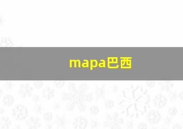 mapa巴西