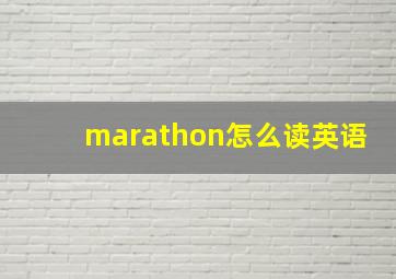 marathon怎么读英语