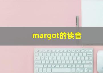 margot的读音