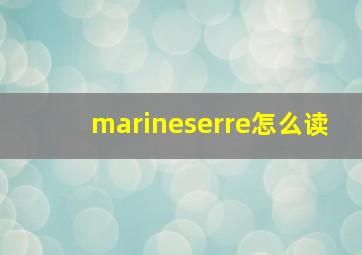 marineserre怎么读