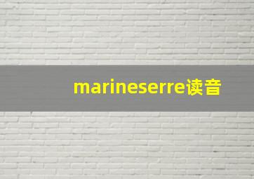 marineserre读音