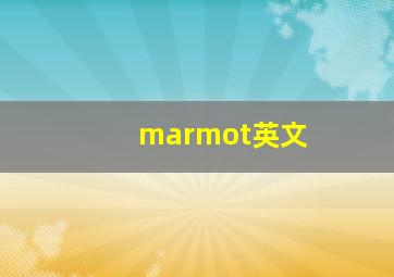 marmot英文