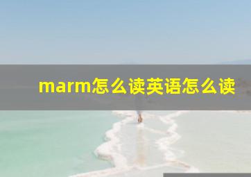 marm怎么读英语怎么读