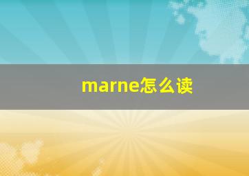 marne怎么读