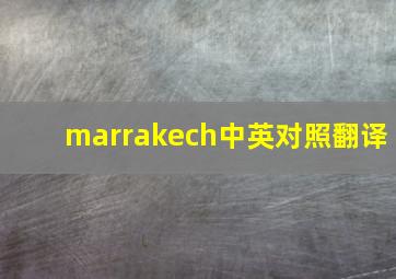 marrakech中英对照翻译