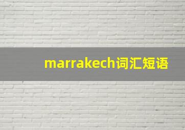 marrakech词汇短语