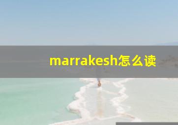 marrakesh怎么读