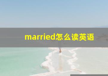 married怎么读英语