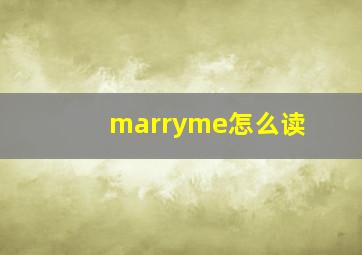 marryme怎么读