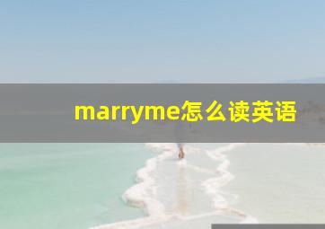 marryme怎么读英语