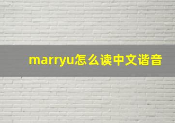 marryu怎么读中文谐音