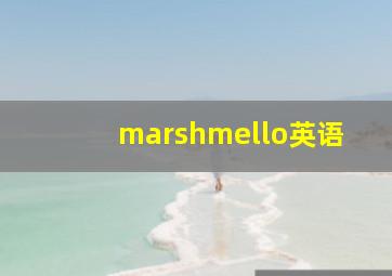 marshmello英语