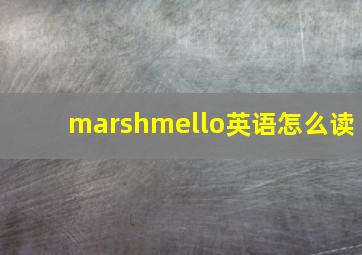 marshmello英语怎么读