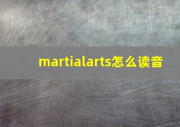 martialarts怎么读音