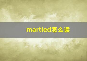 martied怎么读